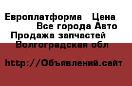 Европлатформа › Цена ­ 82 000 - Все города Авто » Продажа запчастей   . Волгоградская обл.